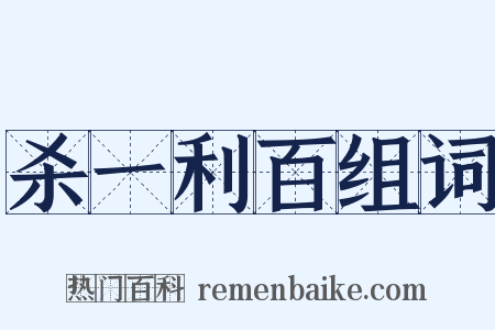 杀一利百组词是什么意思的图片